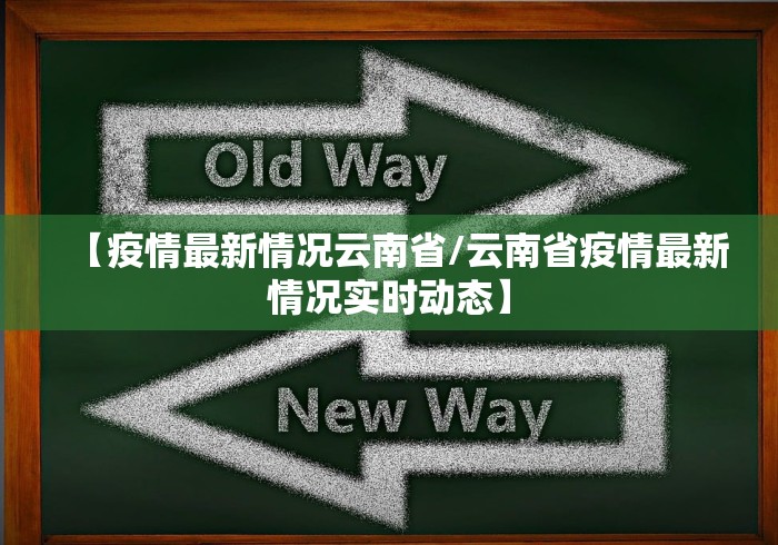 【疫情最新情况云南省/云南省疫情最新情况实时动态】