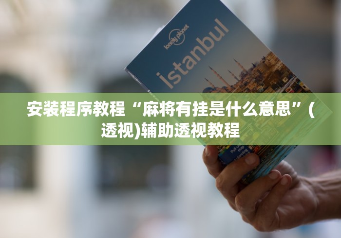 安装程序教程“麻将有挂是什么意思”(透视)辅助透视教程
