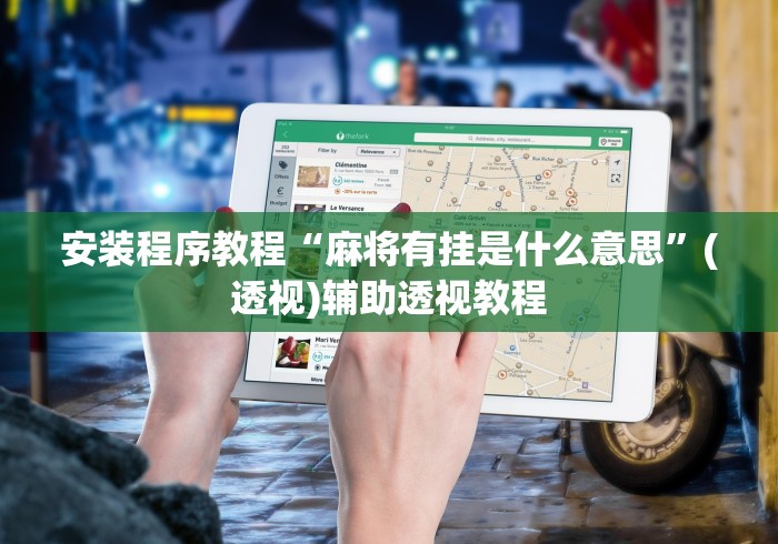 安装程序教程“麻将有挂是什么意思”(透视)辅助透视教程