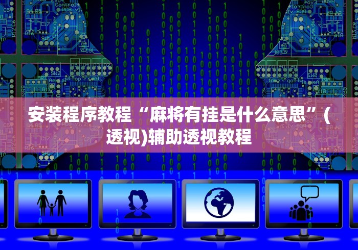 安装程序教程“麻将有挂是什么意思	”(透视)辅助透视教程
