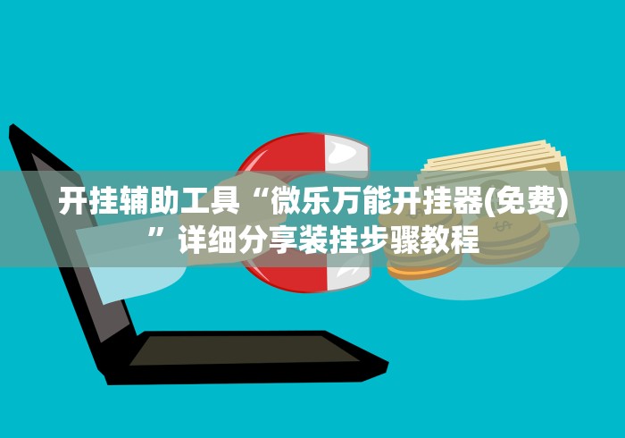 开挂辅助工具“微乐万能开挂器(免费)”详细分享装挂步骤教程