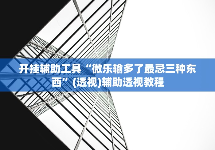 开挂辅助工具“微乐输多了最忌三种东西”(透视)辅助透视教程