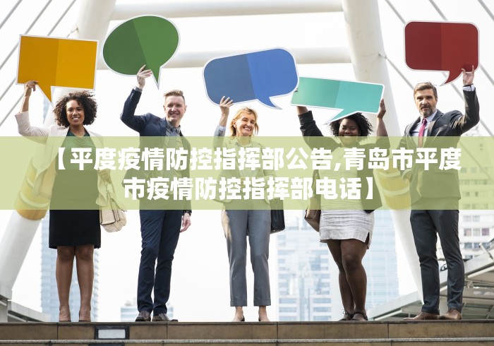 【平度疫情防控指挥部公告,青岛市平度市疫情防控指挥部电话】