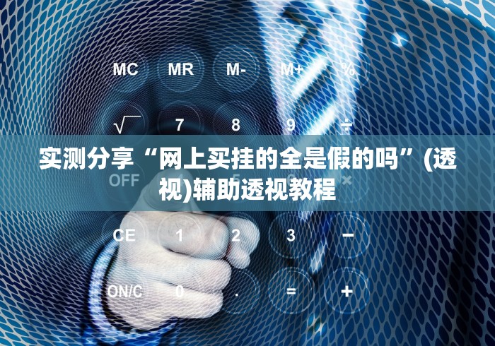 实测分享“网上买挂的全是假的吗”(透视)辅助透视教程