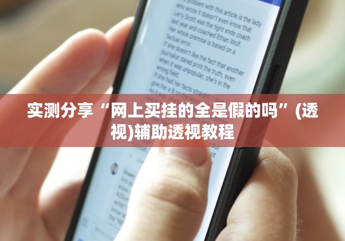 实测分享“网上买挂的全是假的吗”(透视)辅助透视教程