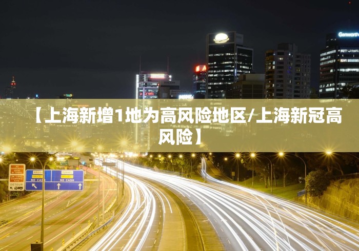 【上海新增1地为高风险地区/上海新冠高风险】