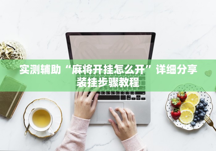 实测辅助“麻将开挂怎么开”详细分享装挂步骤教程