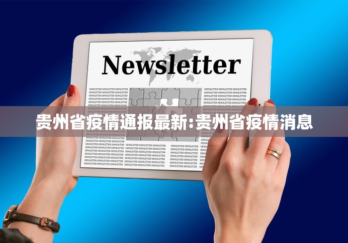 贵州省疫情通报最新:贵州省疫情消息