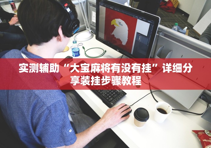 实测辅助“大宝麻将有没有挂”详细分享装挂步骤教程