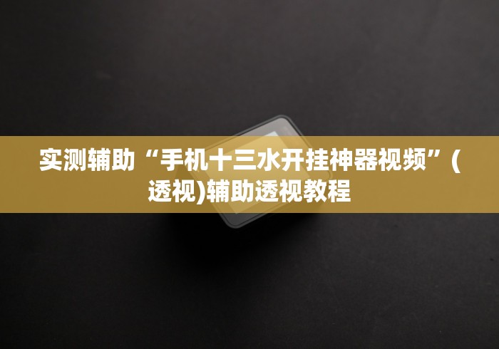 实测分享“闲逸开挂最明显三个特征”开挂(透视)辅助教程