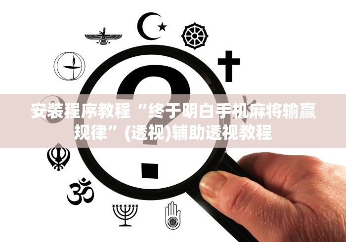 安装程序教程“终于明白手机麻将输赢规律”(透视)辅助透视教程