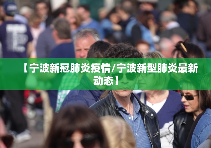 【宁波新冠肺炎疫情/宁波新型肺炎最新动态】