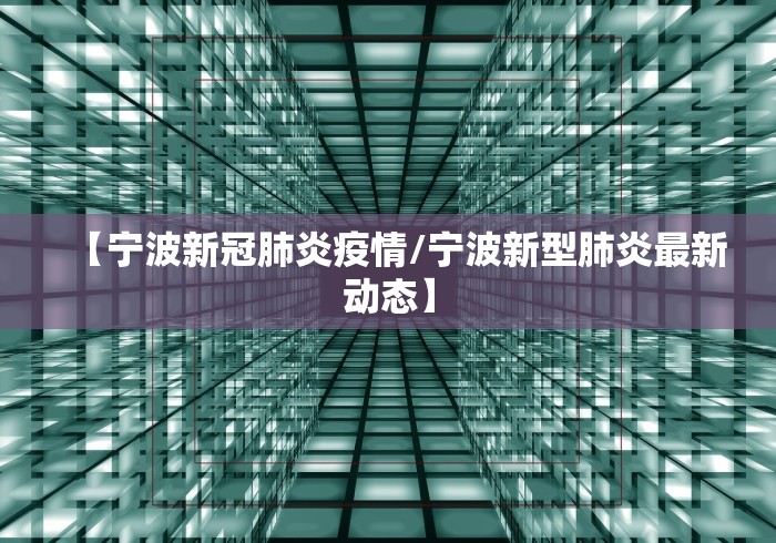 【宁波新冠肺炎疫情/宁波新型肺炎最新动态】