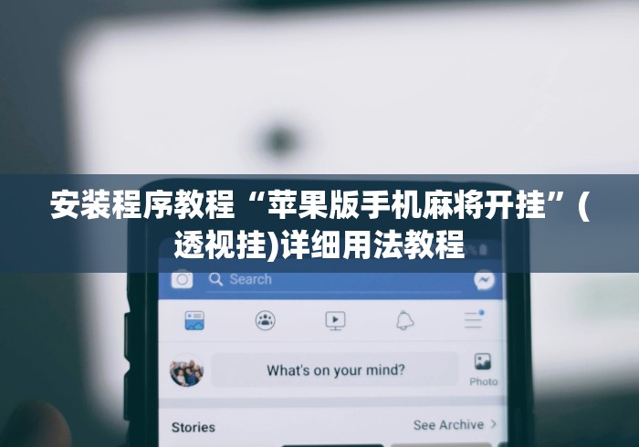 安装程序教程“苹果版手机麻将开挂”(透视挂)详细用法教程