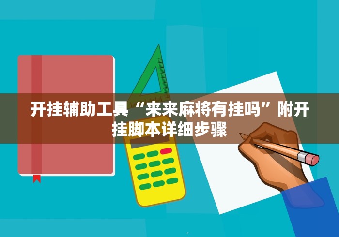 开挂辅助工具“来来麻将有挂吗”附开挂脚本详细步骤