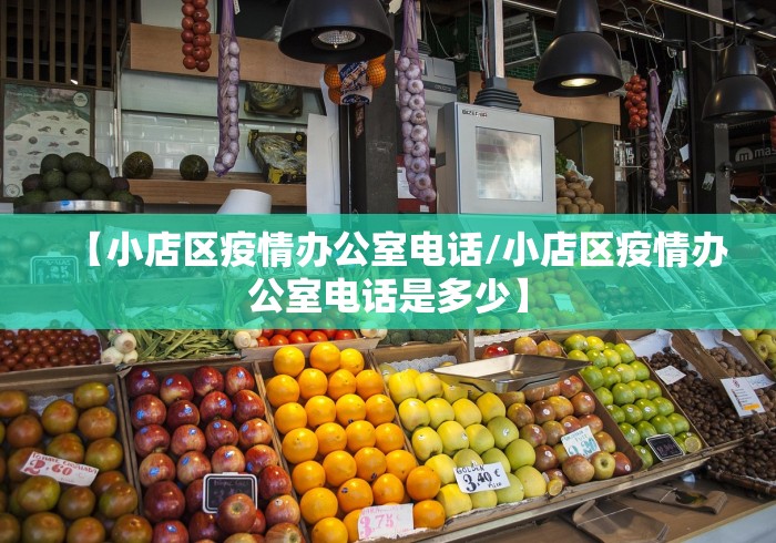 【小店区疫情办公室电话/小店区疫情办公室电话是多少】