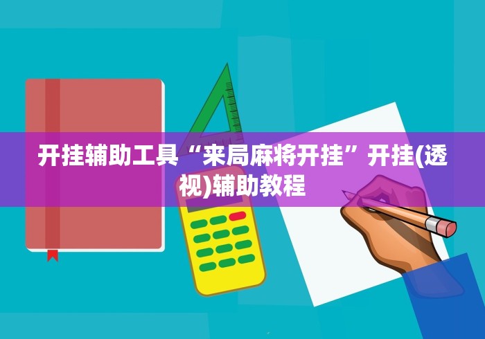 开挂辅助工具“来局麻将开挂”开挂(透视)辅助教程