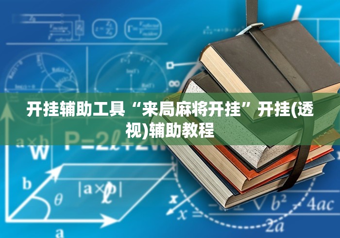 开挂辅助工具“来局麻将开挂	”开挂(透视)辅助教程