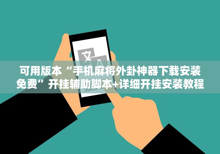 可用版本“手机麻将外卦神器下载安装免费”开挂辅助脚本+详细开挂安装教程