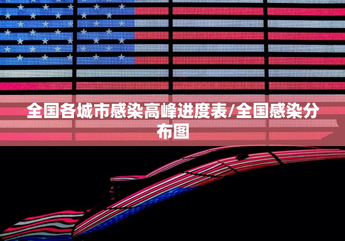 全国各城市感染高峰进度表/全国感染分布图