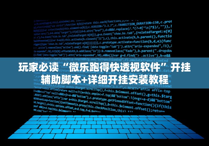 玩家必读“微乐跑得快透视软件”开挂辅助脚本+详细开挂安装教程