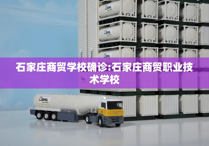 石家庄商贸学校确诊:石家庄商贸职业技术学校 石家庄商贸学校确诊:石家庄商贸职业技术学校