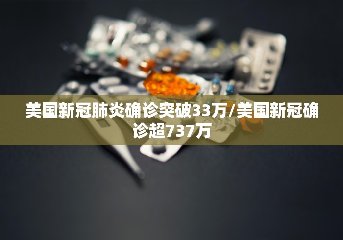 美国新冠肺炎确诊突破33万/美国新冠确诊超737万