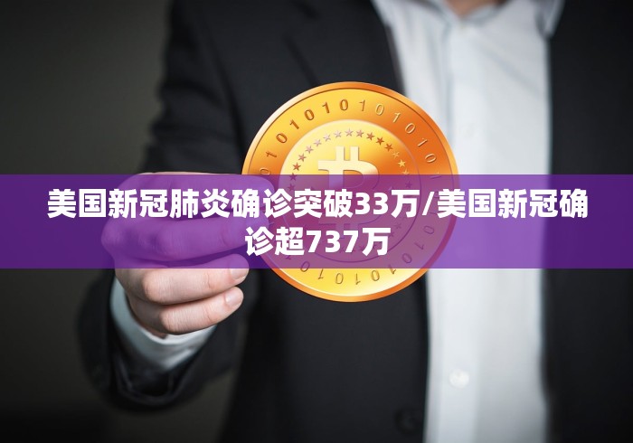 美国新冠肺炎确诊突破33万/美国新冠确诊超737万