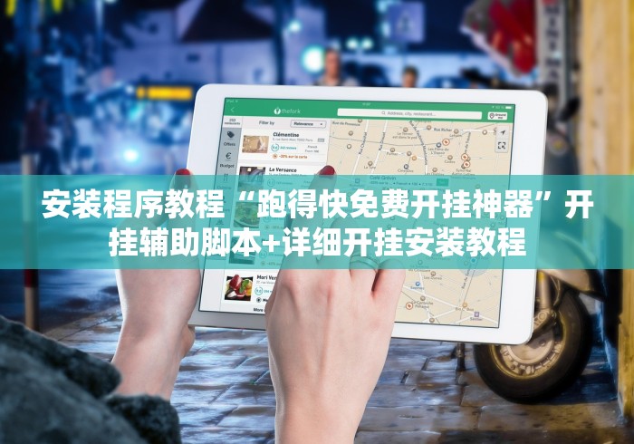 安装程序教程“跑得快免费开挂神器	”开挂辅助脚本+详细开挂安装教程