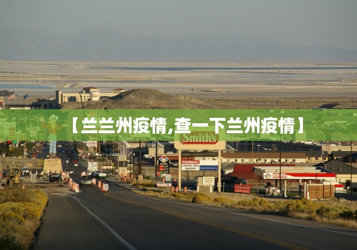 【兰兰州疫情,查一下兰州疫情】