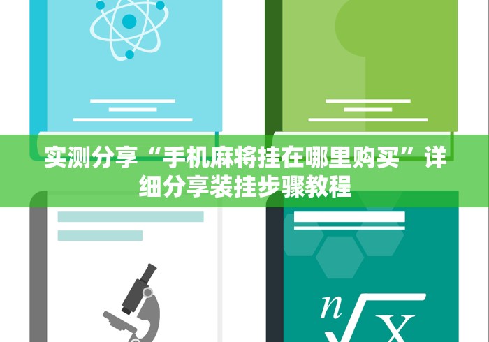 实测分享“手机麻将挂在哪里购买”详细分享装挂步骤教程