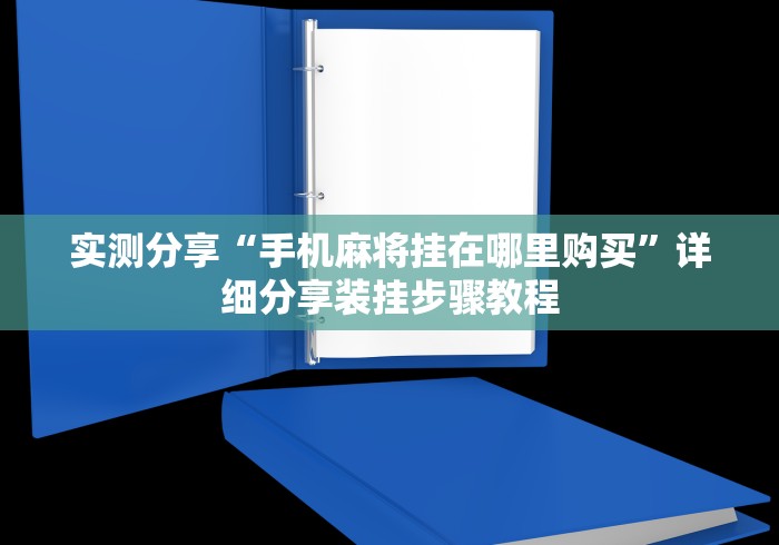 实测分享“手机麻将挂在哪里购买”详细分享装挂步骤教程