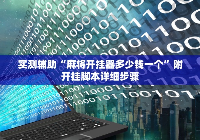 实测辅助“麻将开挂器多少钱一个”附开挂脚本详细步骤