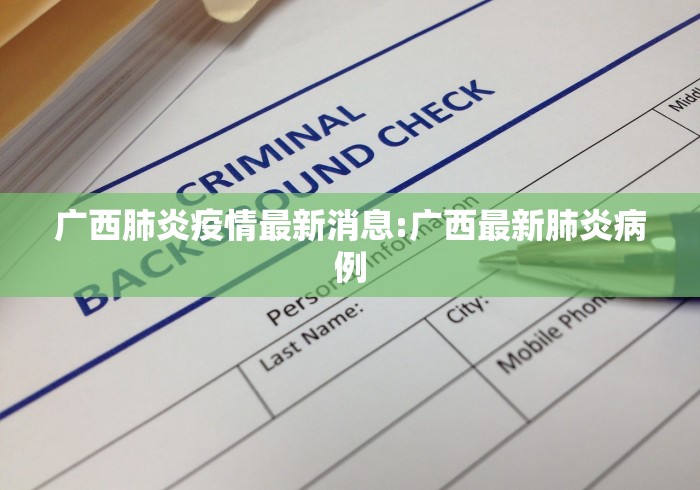 广西肺炎疫情最新消息:广西最新肺炎病例