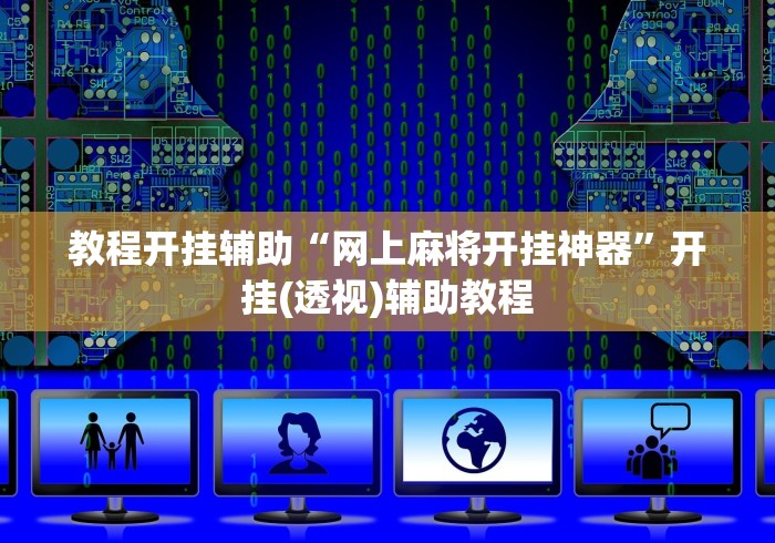 教程开挂辅助“网上麻将开挂神器”开挂(透视)辅助教程
