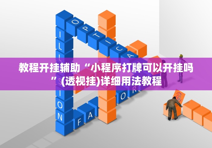 教程开挂辅助“小程序打牌可以开挂吗”(透视挂)详细用法教程