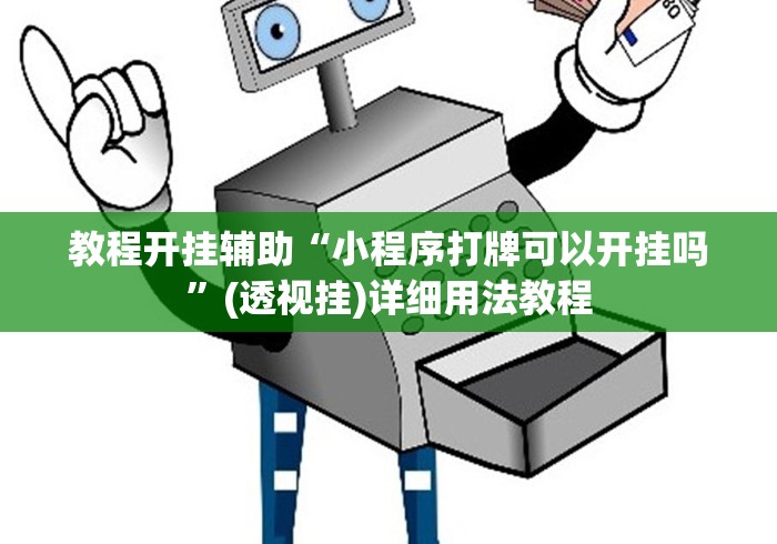 教程开挂辅助“小程序打牌可以开挂吗”(透视挂)详细用法教程