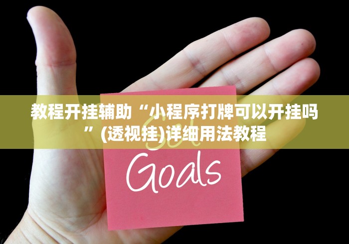 教程开挂辅助“小程序打牌可以开挂吗	”(透视挂)详细用法教程