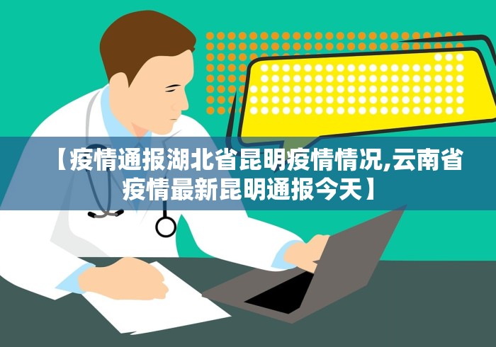 【疫情通报湖北省昆明疫情情况,云南省疫情最新昆明通报今天】