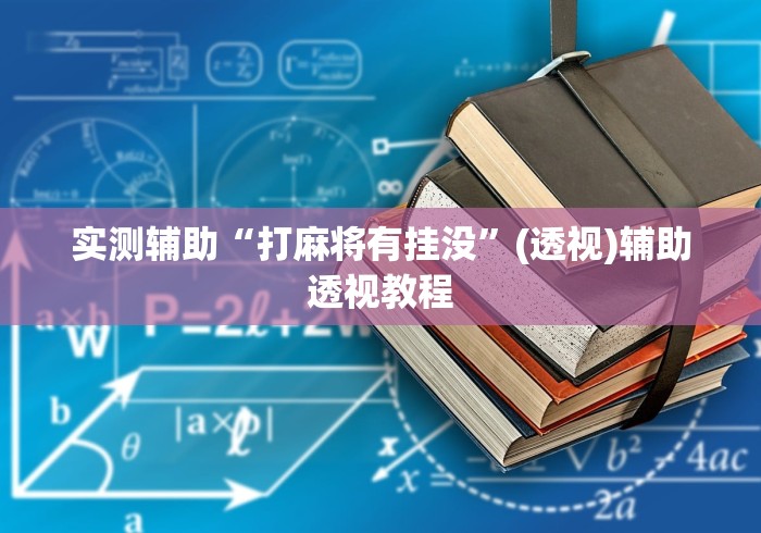 实测辅助“打麻将有挂没”(透视)辅助透视教程
