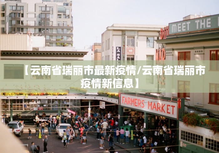 【云南省瑞丽市最新疫情/云南省瑞丽市疫情新信息】