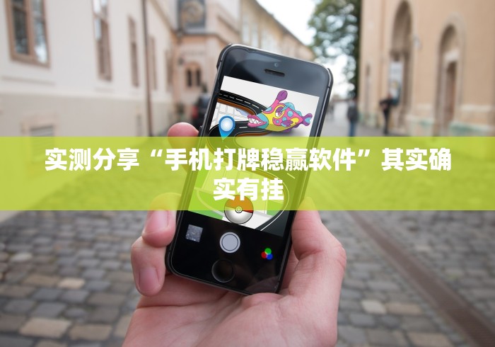 实测分享“手机打牌稳赢软件”其实确实有挂