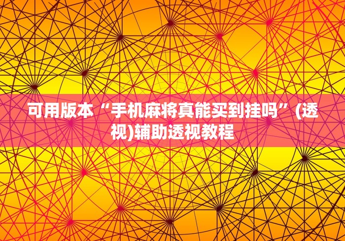 可用版本“手机麻将真能买到挂吗”(透视)辅助透视教程