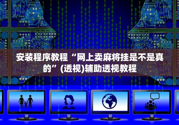 安装程序教程“网上卖麻将挂是不是真的”(透视)辅助透视教程