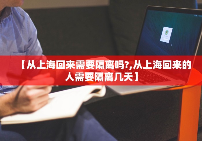 【从上海回来需要隔离吗?,从上海回来的人需要隔离几天】