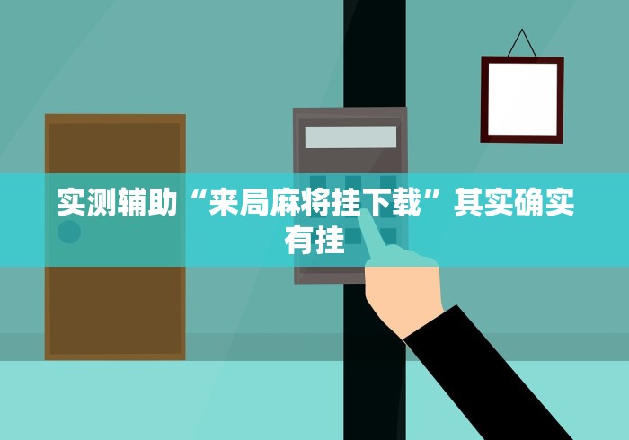 实测辅助“来局麻将挂下载”其实确实有挂