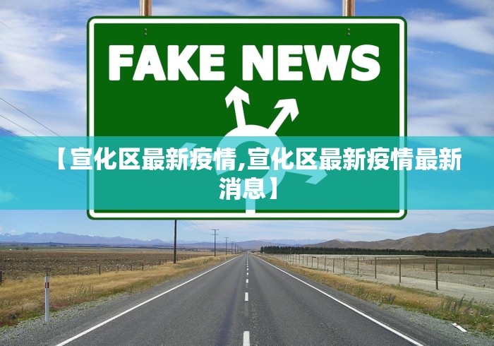 【宣化区最新疫情,宣化区最新疫情最新消息】