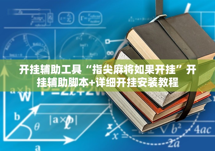 开挂辅助工具“指尖麻将如果开挂”开挂辅助脚本+详细开挂安装教程