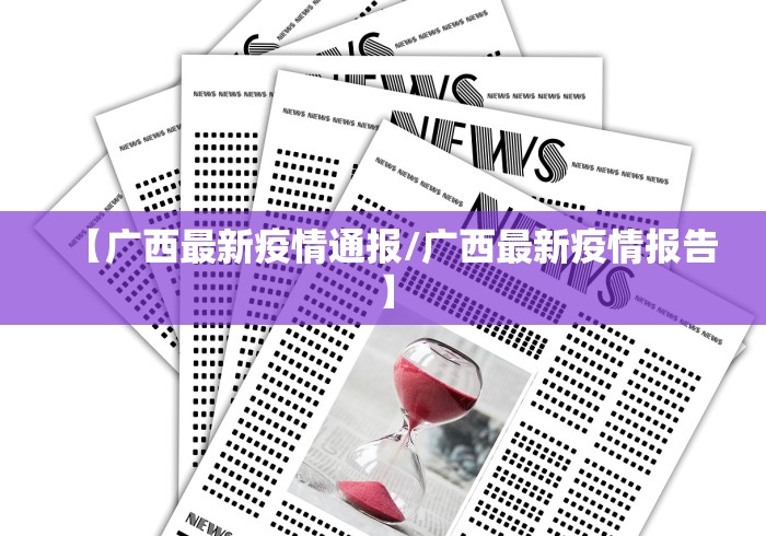 【广西最新疫情通报/广西最新疫情报告】