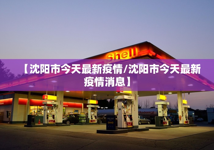 【沈阳市今天最新疫情/沈阳市今天最新疫情消息】 【沈阳市今天最新疫情/沈阳市今天最新疫情消息】